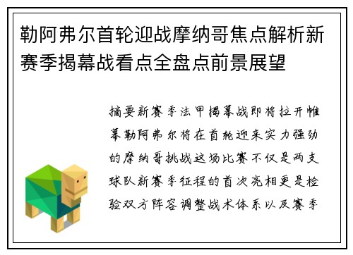 勒阿弗尔首轮迎战摩纳哥焦点解析新赛季揭幕战看点全盘点前景展望