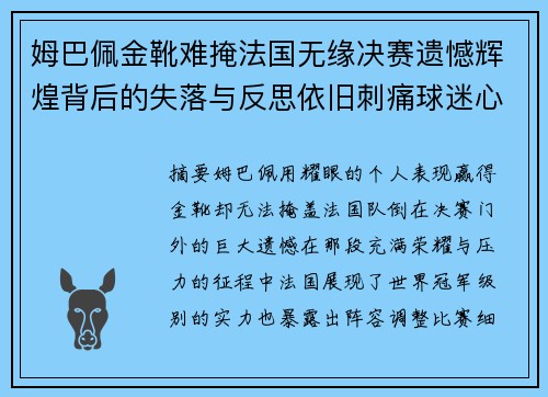 姆巴佩金靴难掩法国无缘决赛遗憾辉煌背后的失落与反思依旧刺痛球迷心 姆巴佩金靴难掩法国无缘决赛遗憾辉煌背后的失落与反思依旧刺痛球迷心