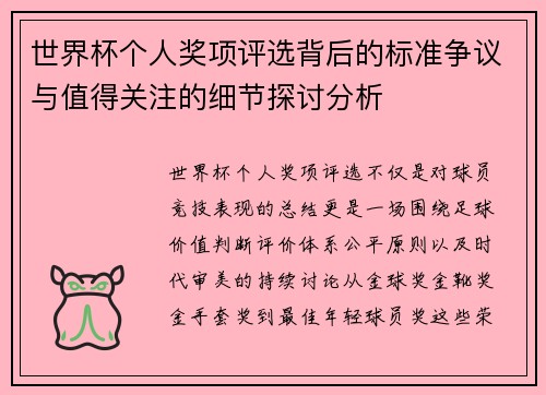 世界杯个人奖项评选背后的标准争议与值得关注的细节探讨分析