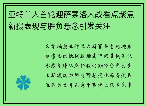 亚特兰大首轮迎萨索洛大战看点聚焦新援表现与胜负悬念引发关注