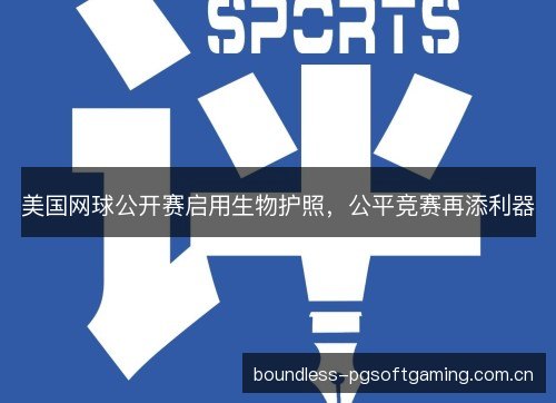 美国网球公开赛启用生物护照，公平竞赛再添利器