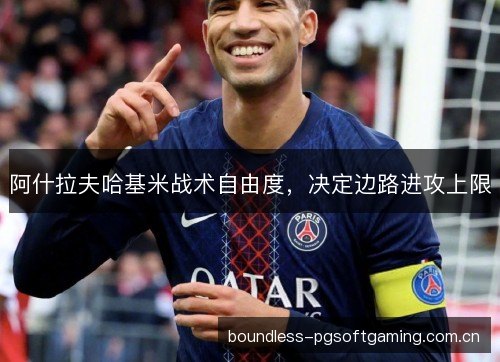 阿什拉夫哈基米战术自由度,决定边路进攻上限 阿什拉夫哈基米战术自由度,决定边路进攻上限
