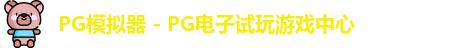 PG模拟器